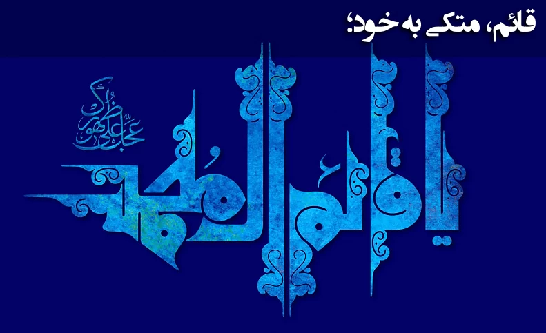 چرا امام زمان (عج) را قائم می‌نامند؟!